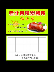 北京果炭烤鸭