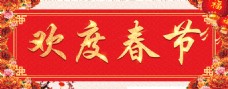 欢度春节字体元素设计