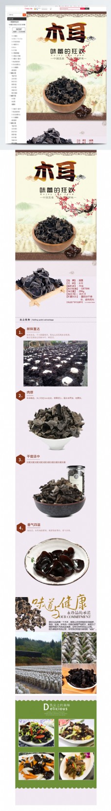 树木木耳干货食品中国风详情页模板源文件