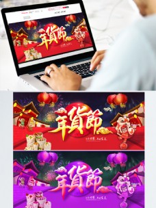 年货海报中国风2018年货节海报