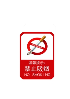 禁止吸烟psd源文件