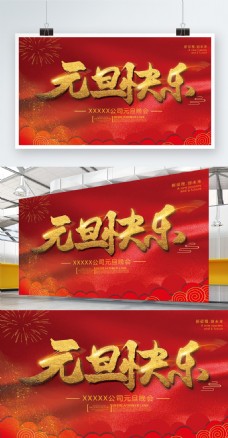 红色喜庆元旦节背景展板