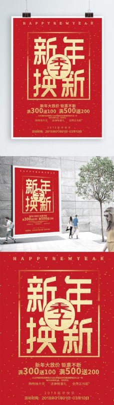 中国新年2018春节新年换新季中国红金字海报设计