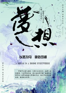企业文化海报企业文化展板展架初心梦想中国风系列海报