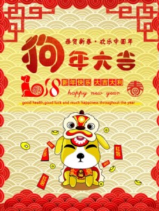 2018狗年大吉 新年节日宣传海报