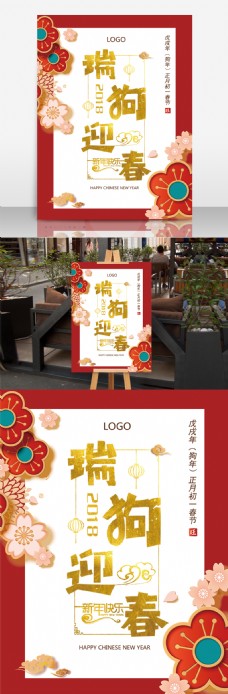 2018年狗年春节大气红色商业海报