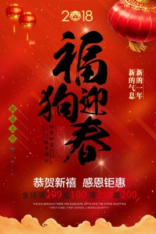 2018年福狗迎春节日海报