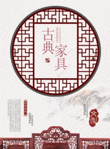 中式古典家具海报设计