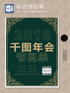 2018公司年会节目单word范文