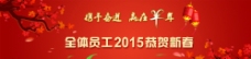 2015羊年新春banner图片