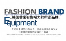 韩国非常有影响力的时尚品牌排版字体素材
