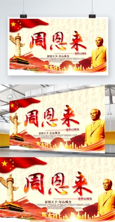 周恩来逝世42周年纪念日中国风建党海报