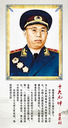 平面设计十大元帅之罗荣桓海报
