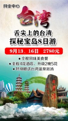 舌尖上的台湾—探秘宝岛8日游海报