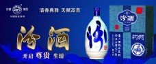 汾酒宣传广告PSD素材