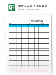 季度会议及活动规划表Excel表格模板