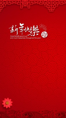 中国新年红色中国风祥云新年快乐H5背景