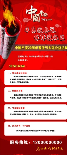 中国平安红色背景奥运海报图片