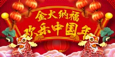 金犬纳福欢乐中国年网页banner