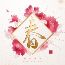 2018年新春春字海报