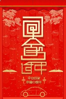 简约狗年春节回家过年海报设计