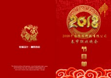 大气节目单2018春节联欢晚会节目单封面设计