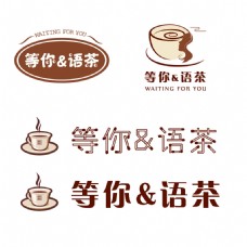 咖啡标识设计等你amp语茶