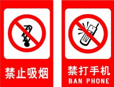 禁止吸烟 禁打手机