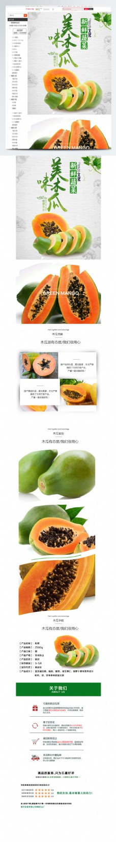 木瓜水果生鲜详情页模板