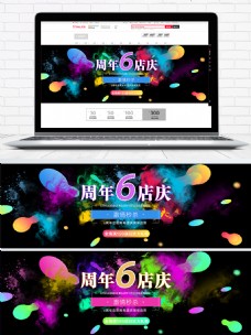 海报banner周年首页炫彩6周年模板