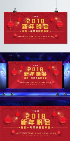 2018新年晚会舞台背景展板新年海报