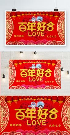 喜庆中式婚礼百年好合背景展板