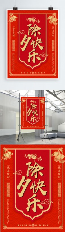 中国风喜庆除夕快乐海报设计