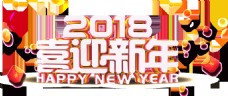 2018新年快乐立体艺术字