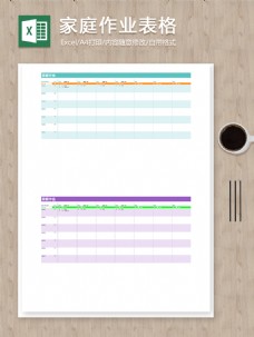 家庭作业任务计划时间管理excel表格