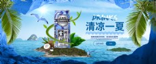 电商淘宝椰子汁banner