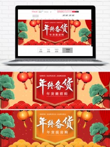 中国风年货年终备货海报banner模板