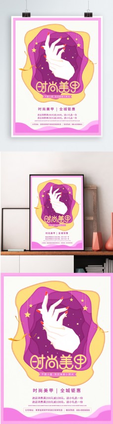 时尚美甲紫色双手星星简约剪纸宣传海报