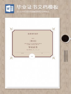 中文模板简约高中毕业证书封面设计文档模板