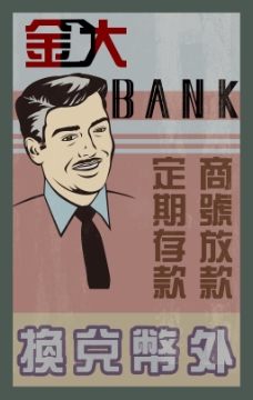 民国时期银行宣传海报