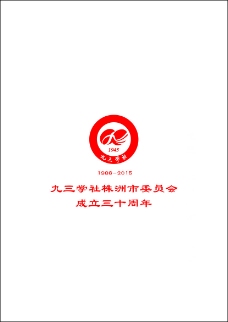 全球名牌服装服饰矢量LOGO九三学社logo