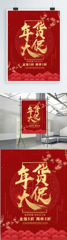年货节海报2018红色中国风年货节促销海报
