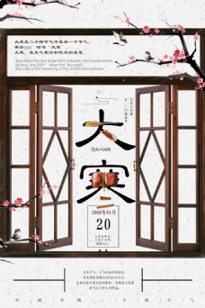 传统节气中国风二十四节气大寒海报设计