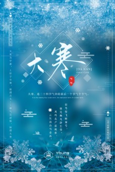 传统节气2018蓝色大寒节日海报设计