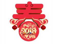 红色2018狗年春字