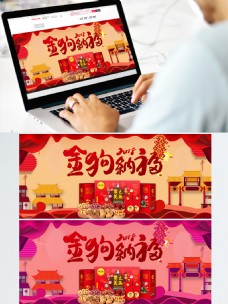 2018狗年春节电商淘宝海报