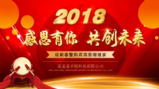 公司文化2018迎新春晚宴海报
