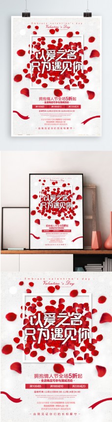 平面设计平面广告创意版式设计以爱之名只为遇见你拥抱情人节促销海报
