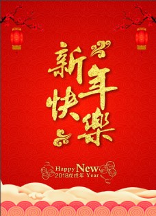 新年节日新年快乐节日海报展板
