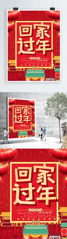 红色喜庆2018春节回家过年海报